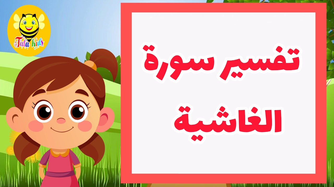 تفسير سورة الغاشية - الجزء الأول