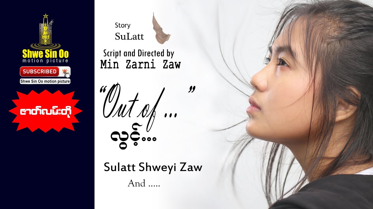 မြန်မာဇာတ်လမ်းတို | လွင့် | Out Of | Myanmarmovie
