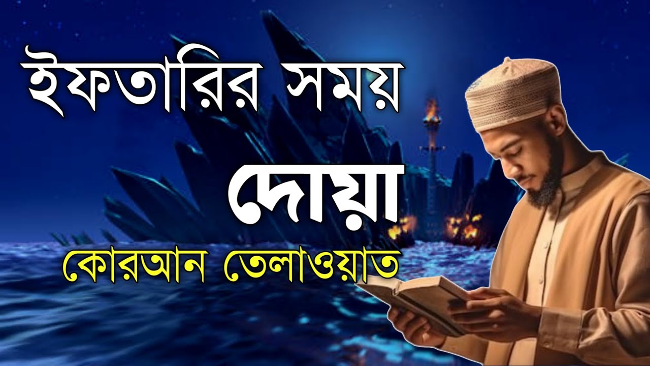 প্রতিদিন ইফতারের সময়  আবেগময় কন্ঠে শুনুন সূরা আর রহমান। Surah Ar Rahman l By Zain Abu Kautsar