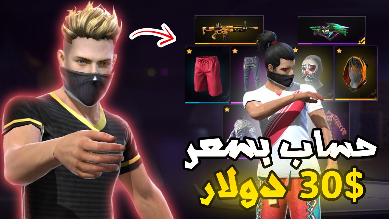 اشتريت حساب فري فاير بقيمة 30 دولار وطلع فيه اشياء نادرة 🤯🔥