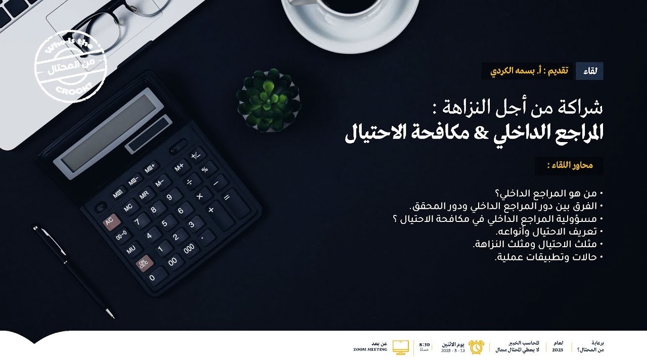 لقاء شراكة من أجل النزاهة : المراجع الداخلي & مكافحة الاحتيال