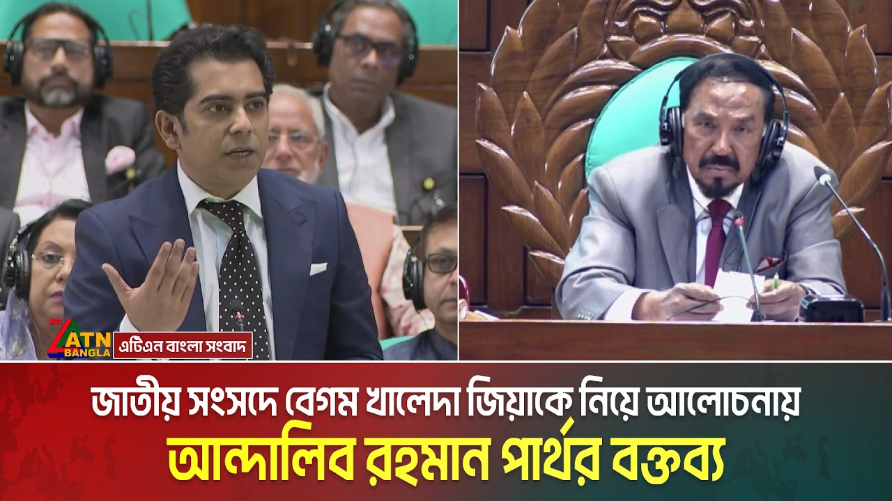 জাতীয় সংসদে বেগম খালেদা জিয়াকে নিয়ে আলোচনায় আন্দালিব রহমান পার্থর বক্তব্য | Andaleeve Rahman
