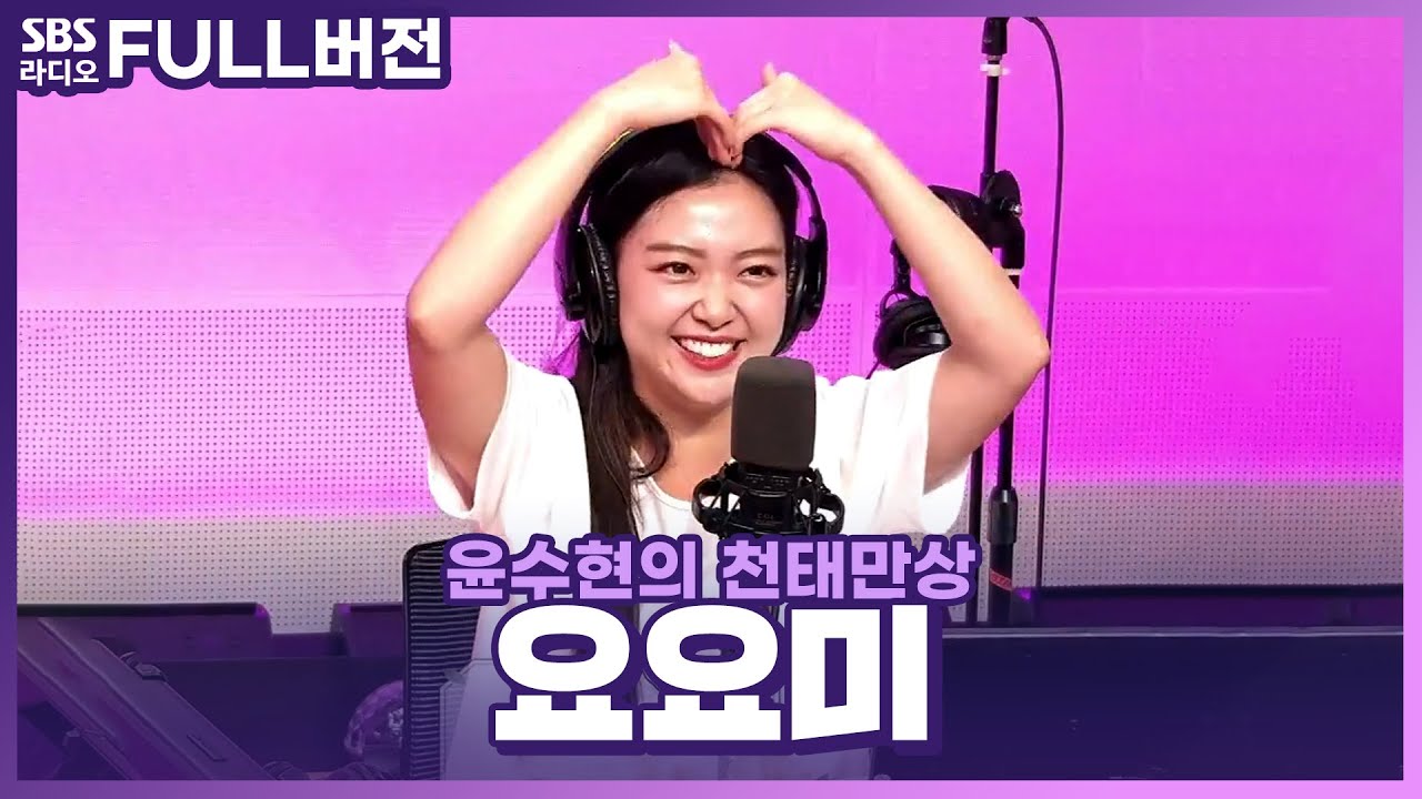 [FULL] 더위에 지친 마음을 날려버릴 요정의 시원한 노래 선물🧚🎁 요요미(YOYOMI) 보는 라디오 | 윤수현의 천태만상 | 230802