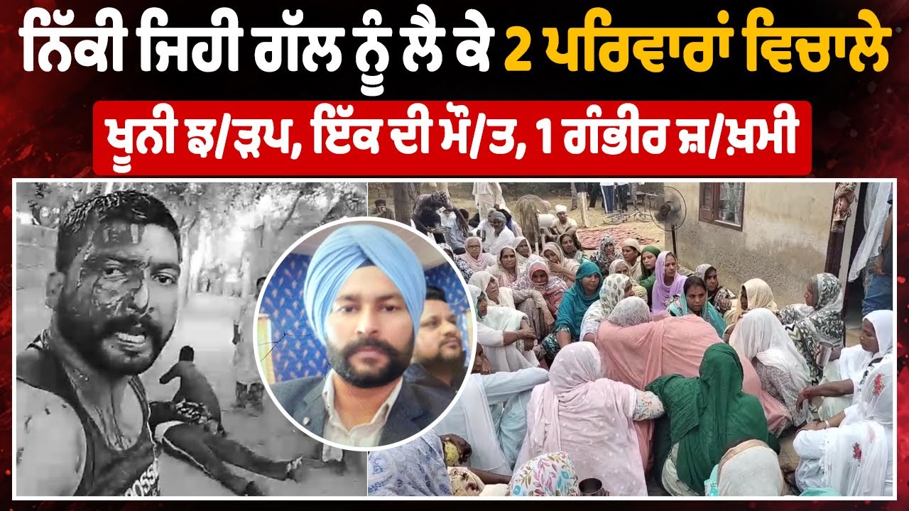 LIVE | Moga Parking Fight | ਨਿੱਕੀ ਜਿਹੀ ਗੱਲ ਨੂੰ ਲੈ ਕੇ 2 ਪਰਿਵਾਰਾਂ ਵਿਚਾਲੇ ਖੂਨੀ ਝੜਪ,ਇੱਕ ਦੀ ਮੌ/ਤ,1 ਜ਼ਖ਼ਮੀ
