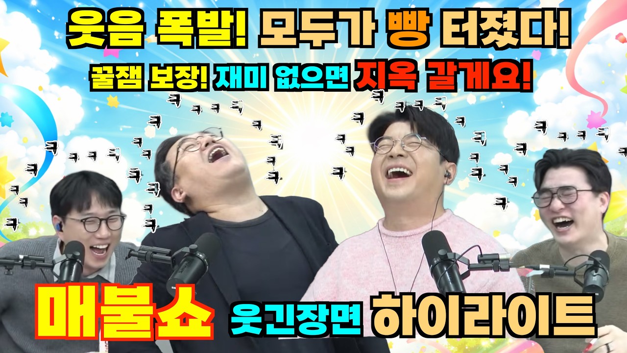재미없으면 저 지옥 갑니다! 매불쇼 웃긴 장면 하이라이트!
