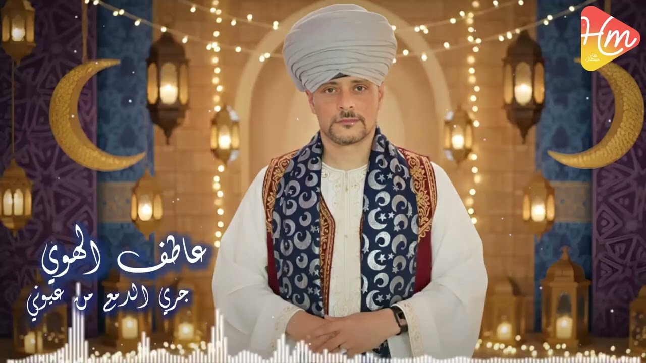 عاطف الهوي 🌙 | جري الدمع من عيوني 🤍
