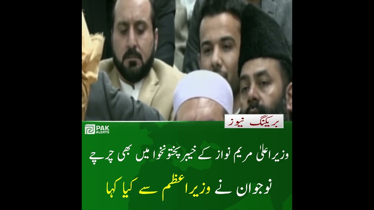 Maryam Nawaz ke Khyber Pakhtunkhwa mein bhi charchay Jawan ne Prime Minister se kya kaha