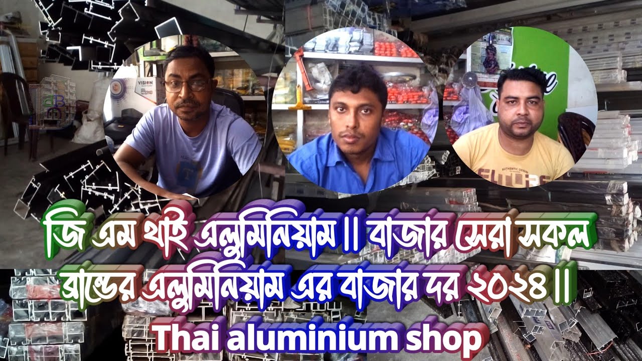 জি এম থাই এলুমিনিয়াম || বাজার সেরা সকল ব্রান্ডের এলুমিনিয়াম এর বাজার দর ২০২৪ || Thai aluminium shop