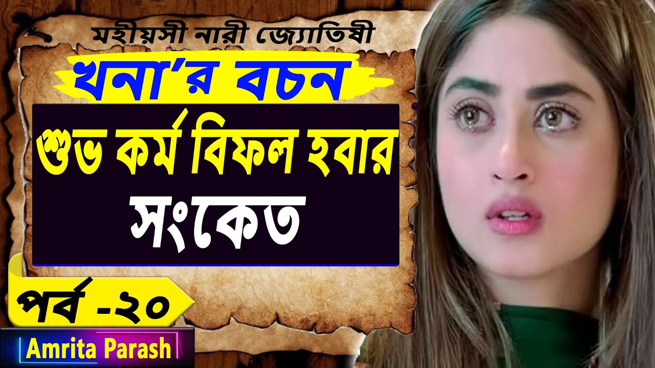 শুভ কর্ম বিফল হবার সংকেত | খনার বচন পর্ব-২০ | Sign of Failure | Khonar Bachan| Khanar Bachan Bengali