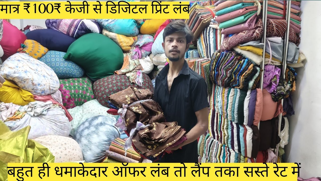 मात्र 100₹ केजी के भाव से लंब टू लंब बहुत हीसस्ते रेट में।#suratmarket #suratcutpiece #wholesale 