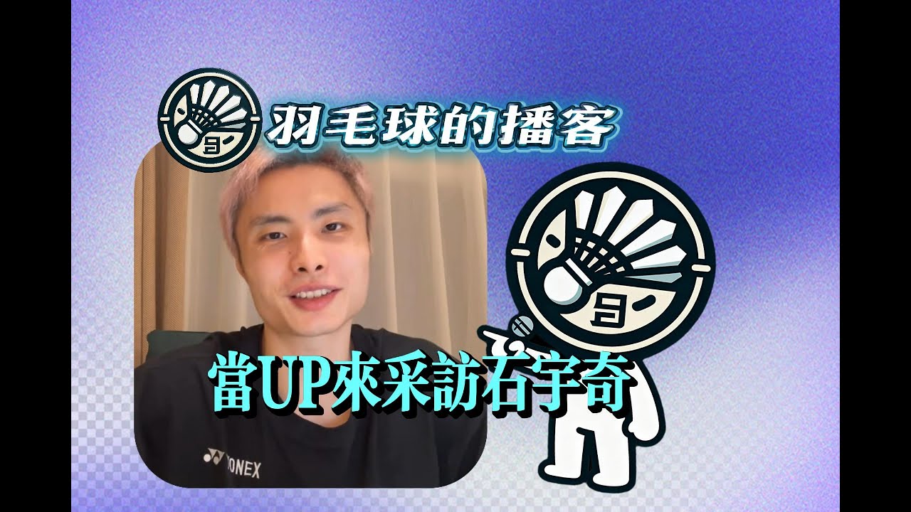 石宇奇評論周天成和桃田賢斗 當我來「採訪」石宇奇 石宇奇抖音直播