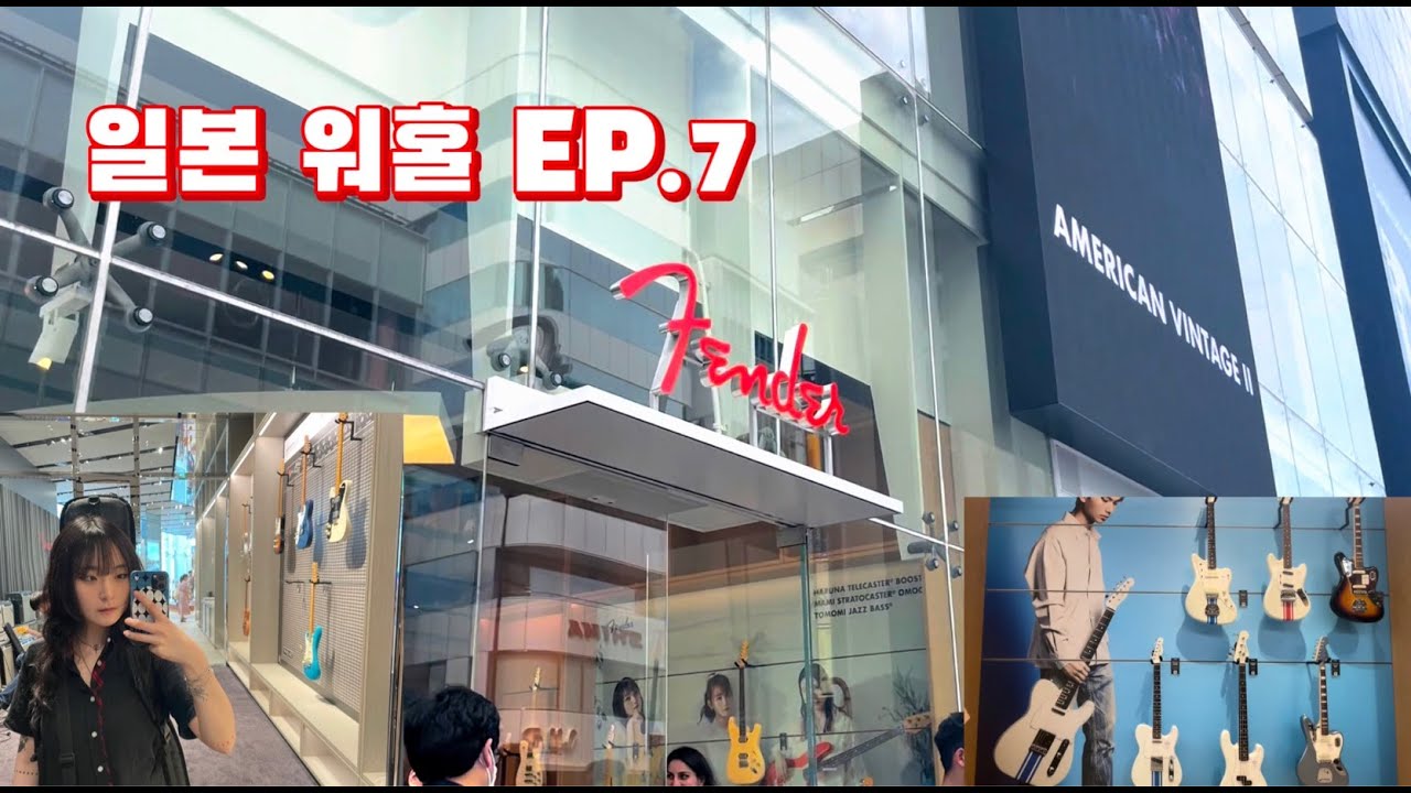 🇯🇵일본워홀 EP.7 하라주쿠 펜더 플레그쉽 스토어 다녀오기!