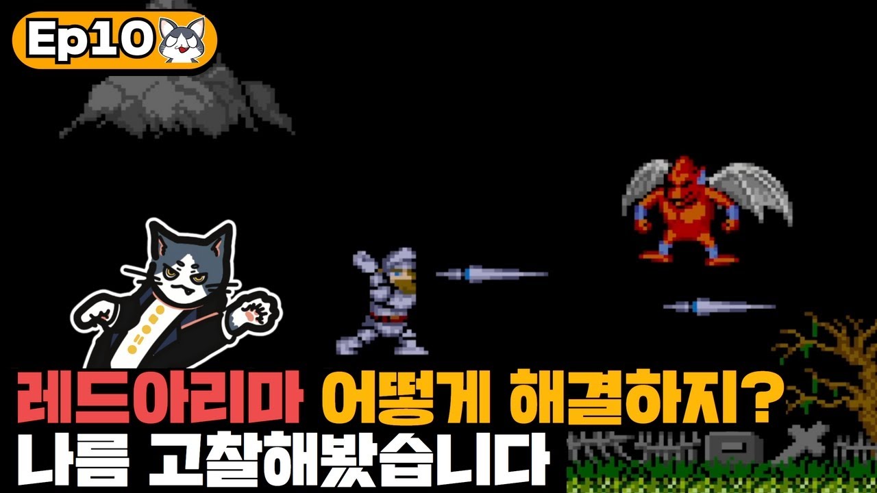게임계 최악의 몬스터 공략법 공유합니다 | 내 맘대로 게임분석 10화