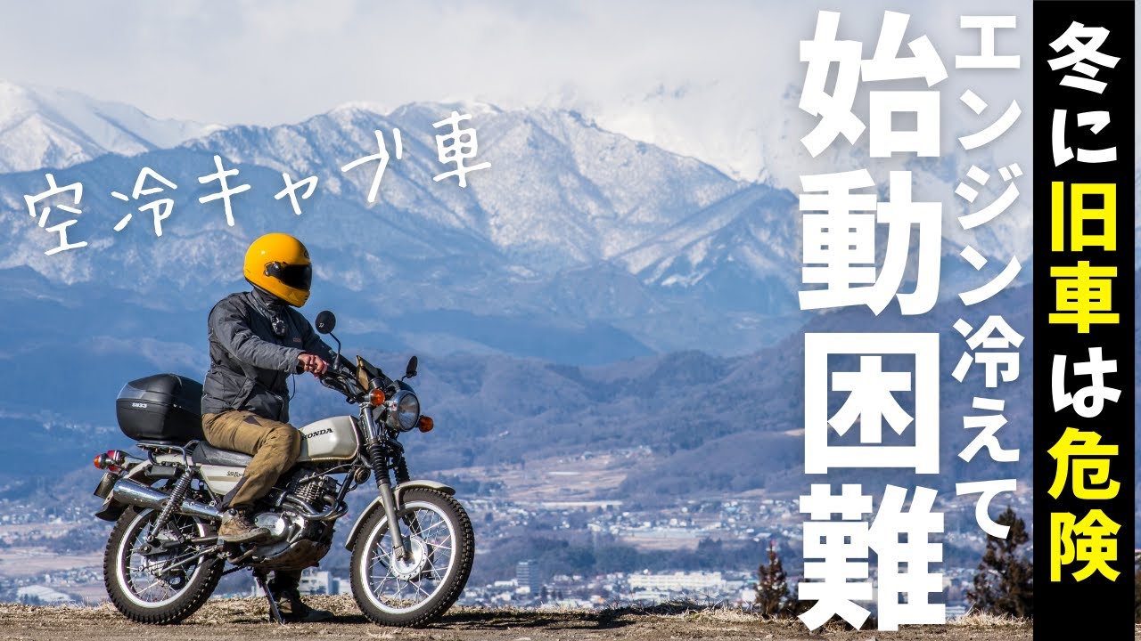 最強寒波でエンジン始動困難…空冷キャブの旧車で冬ツーリングは大変ですが、いい勉強になりました｜CT250Sシルクロード