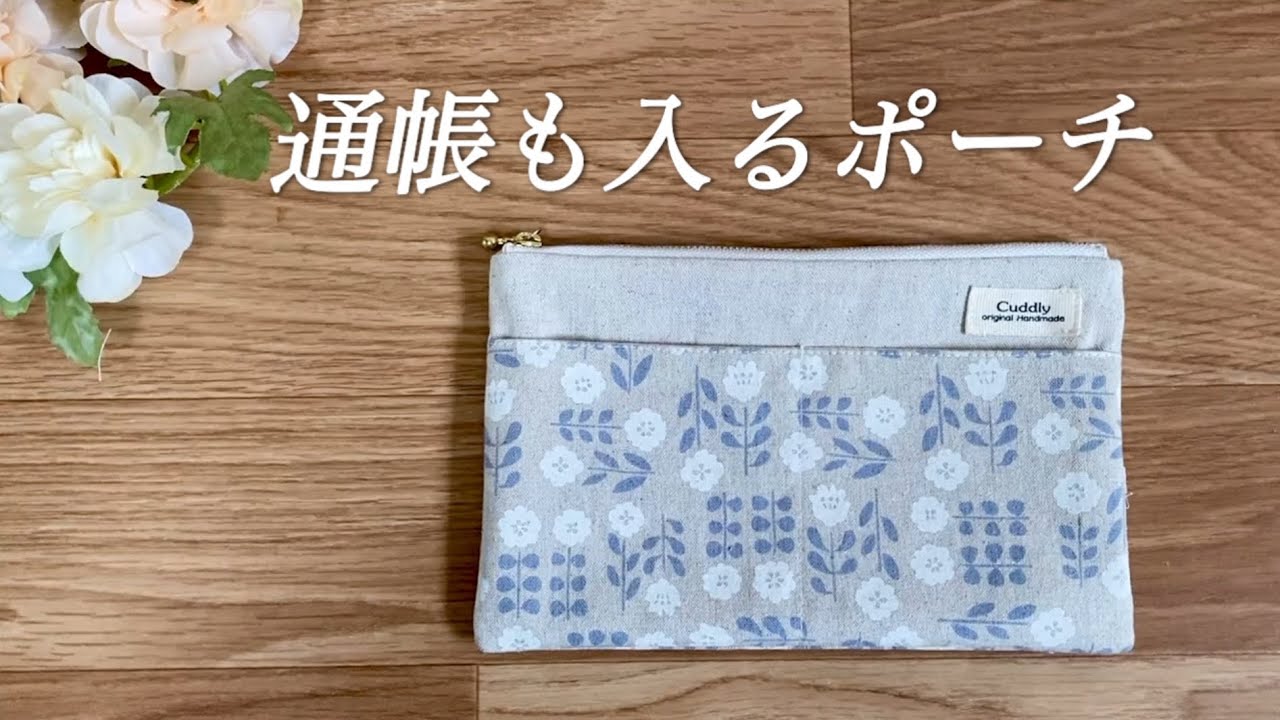 通帳も入る！20cmファスナーポーチの作り方