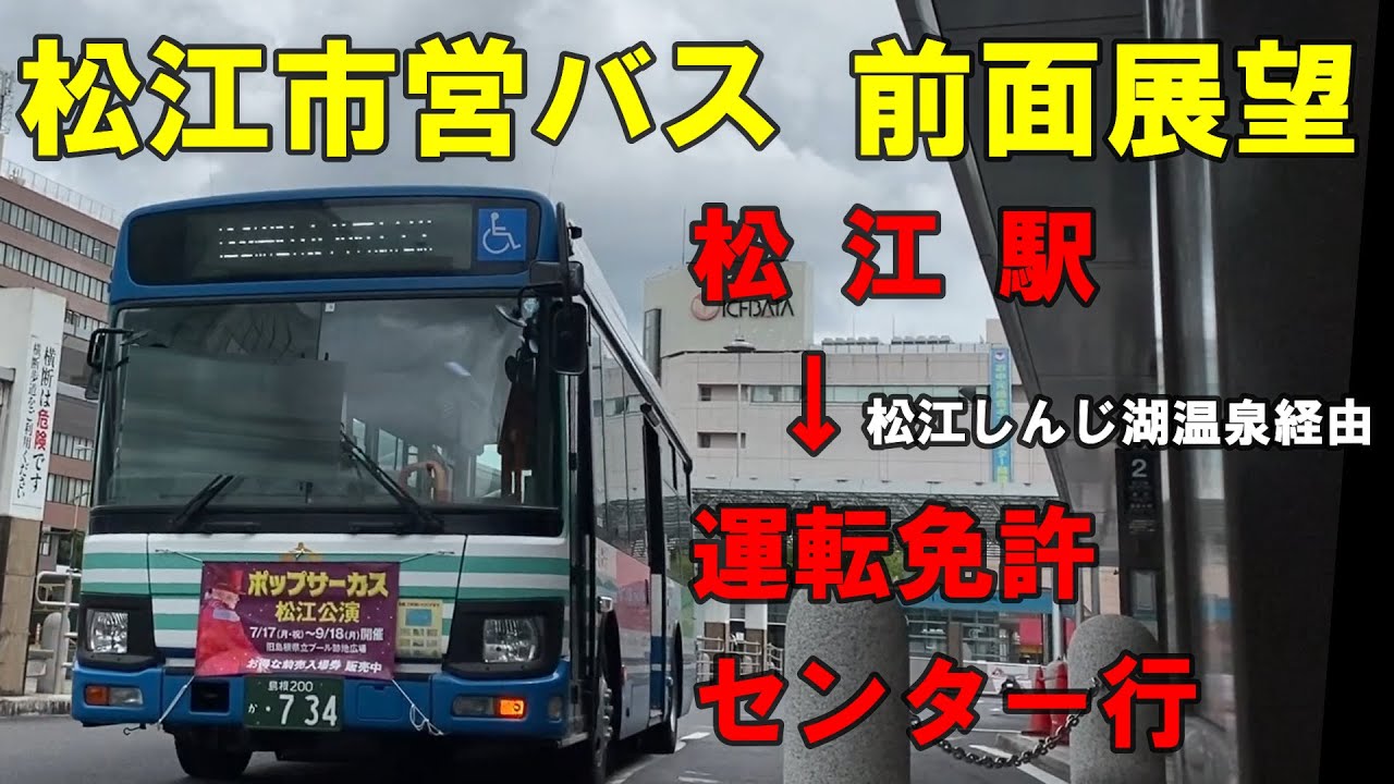 松江市営バス 前面展望 松江駅～松江しんじ湖温泉駅経由～運転免許センター行（車内放送あり）松江市交通局