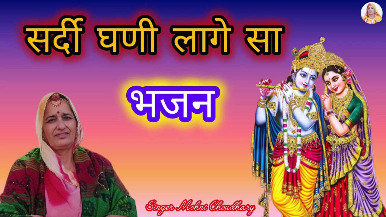 मकर संक्रांति भजन वृन्दावन की शोल मगादे म्हारा सांवरिया सर्दी घणी लागे सा Rajasthani Marwadi Bhjan 