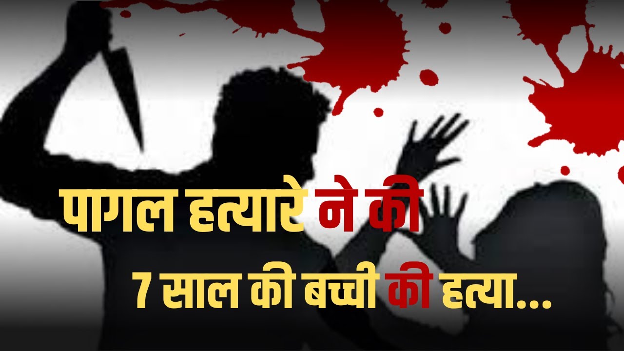 Indore Murder 7 Year Old Girl Was Stabbed To Death In Indore
