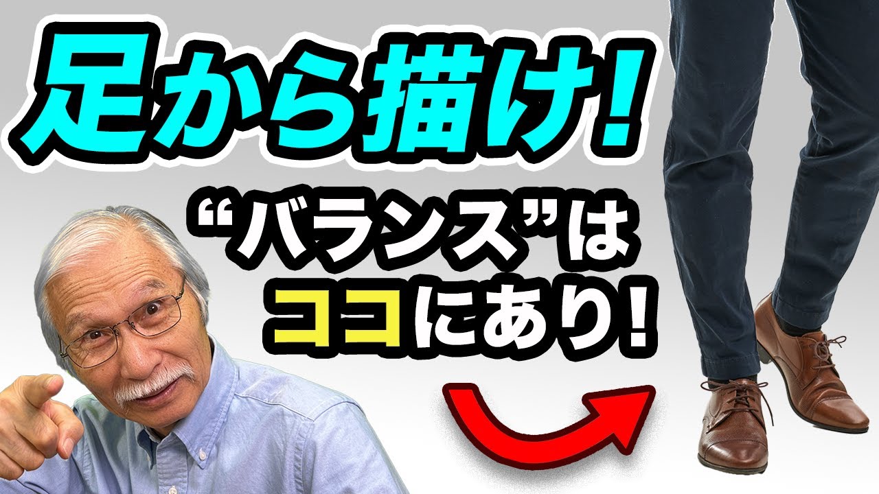 足から描く!? 柴崎流・カッコいい人物画の黄金比テクニック