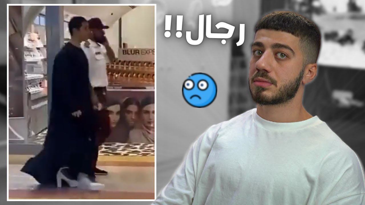 القبض على رجال لابس عباي بالمول