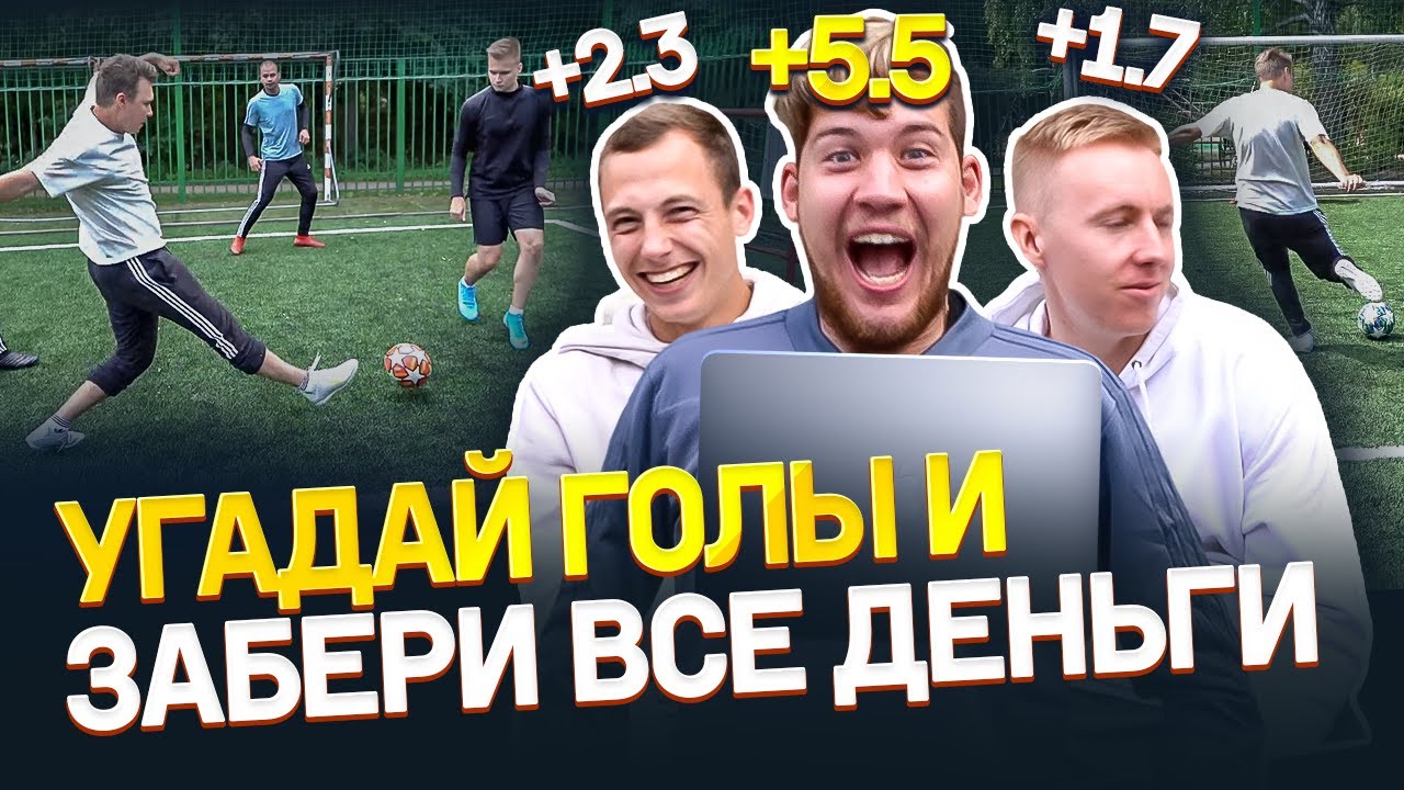 УГАДАЙ, сколько голов забьют игроки Амкала и Я ОТДАМ ТЕБЕ ВСЕ ДЕНЬГИ