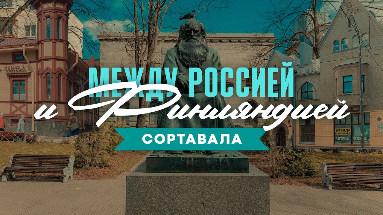 Сортавала: прошлое и настоящее одного из самых необычных городов России. Край