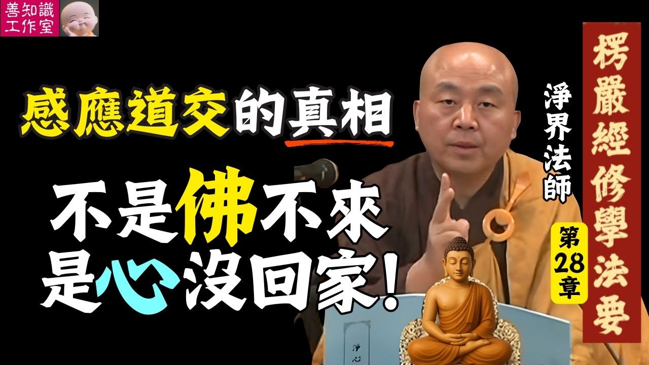 感應道交的真相：不是佛不來，而是心沒回家！| 往生的關鍵 | 淨界法師 楞嚴經修學法要 28 #佛法 #佛教 #人生感悟 #正能量