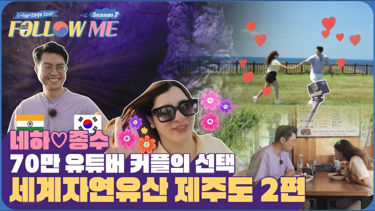 나만 믿고 따라와 Follow Me | 국제커플 종수와 네하가 함께 떠나는 제주도 여행 EP.2(ENG SUB)
