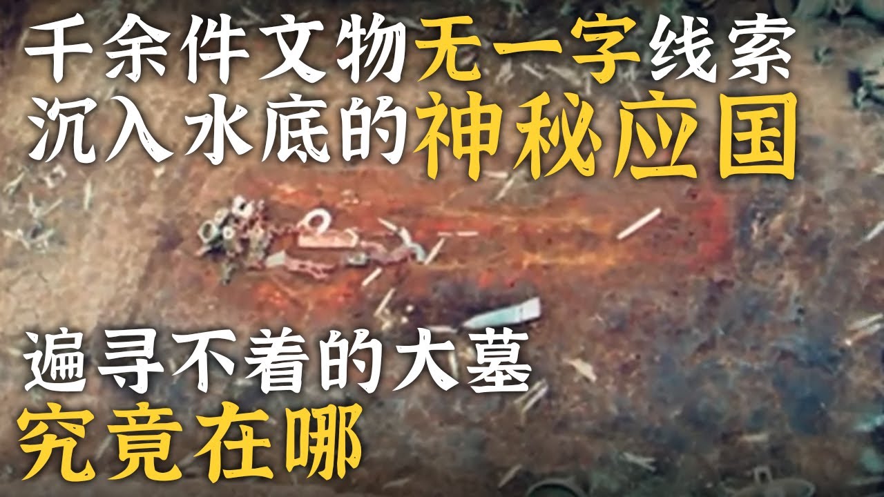 废品站淘来青铜器 打开三千年前神秘古国入口 千余件文物无一字线索 古国墓葬究竟藏着什么？——消失的古国·应国特辑 丨 中华国宝