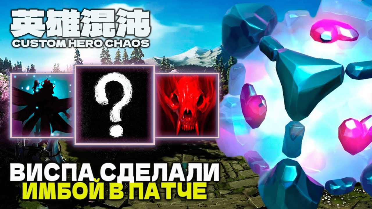 ВИСП ТЕПЕРЬ НЕ МУСОРКА &mdash; CUSTOM HERO CHAOS