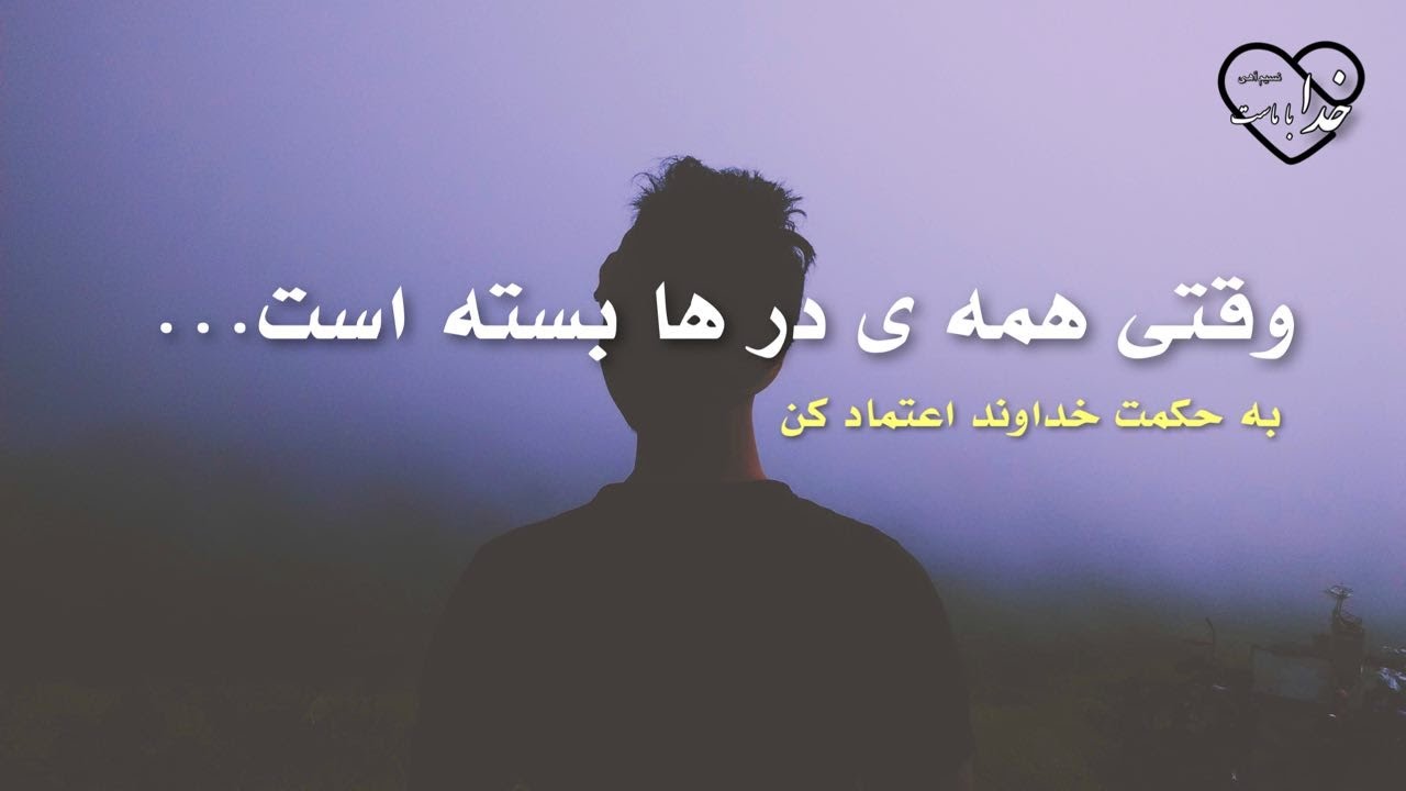 وقتی همه ی درها بسته است.../ اعتماد به حکمت خداوند🌱
