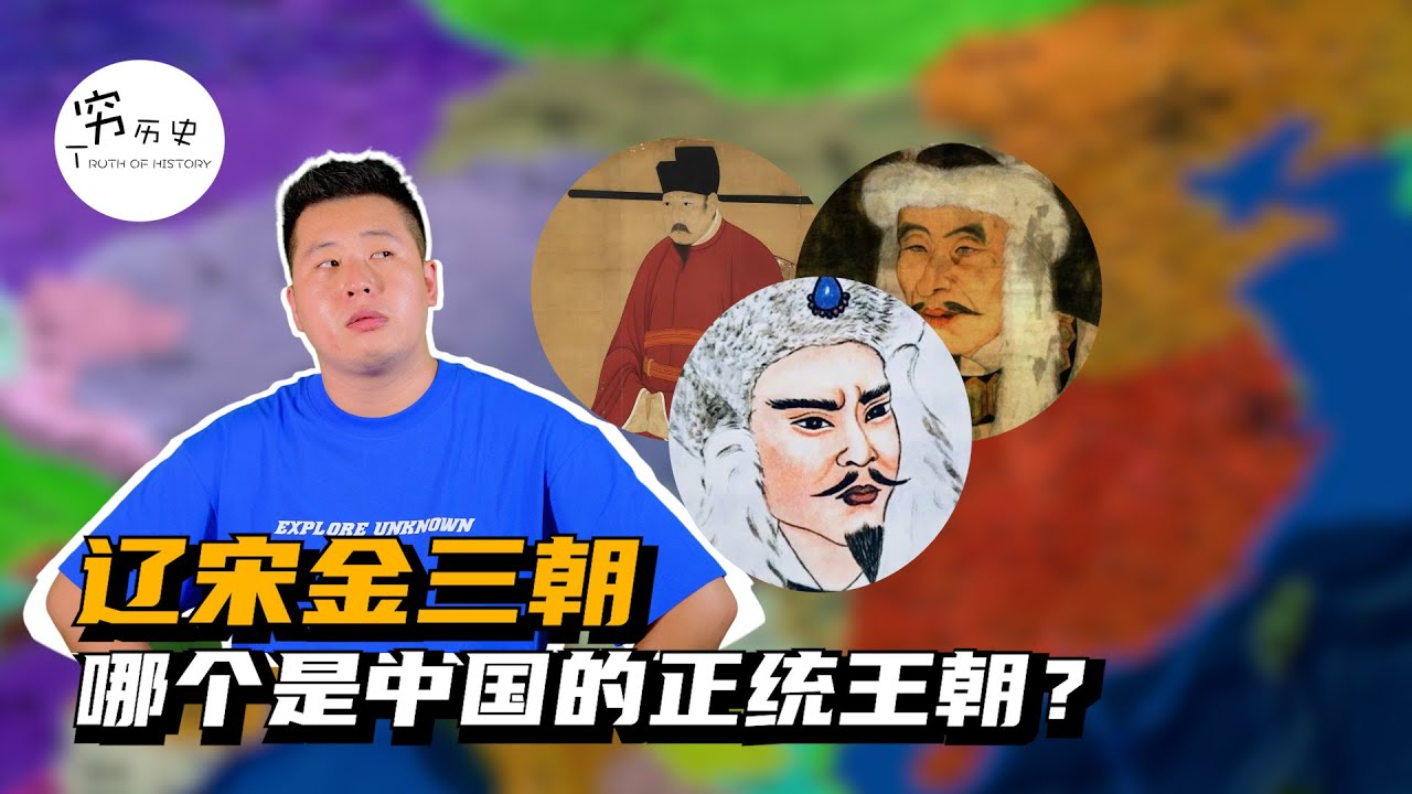 辽宋金三朝，究竟哪个是中国的正统王朝？