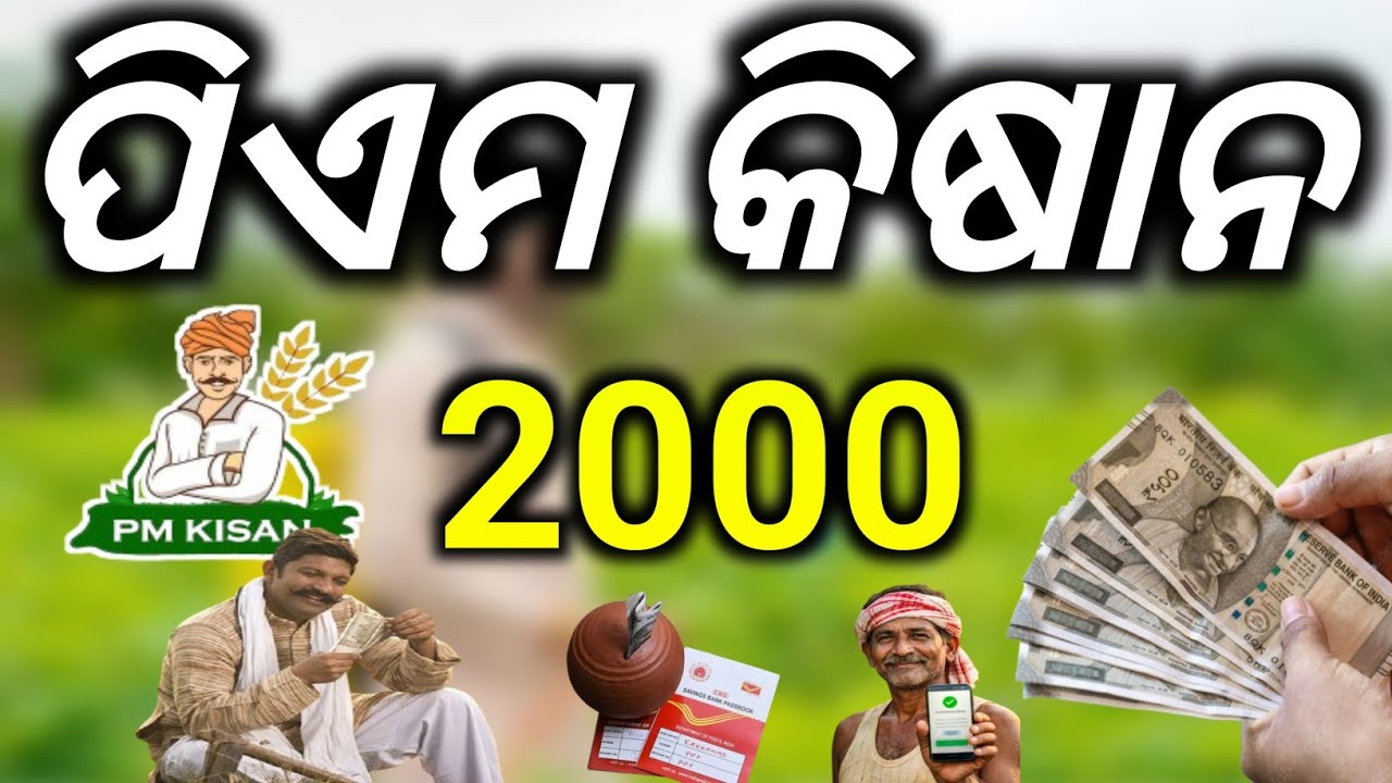 ପିଏମ କିଷାନ 2000/PM Kisan Yojana 22th Instament money transfer date 13 March 2026/Technical surya 01