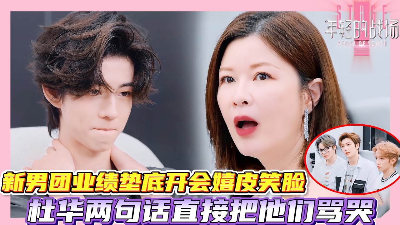 年轻的战场| 杜华开业绩总结大会，整个公司靠王一博程潇支撑，新男团业绩垫底却嬉皮笑脸，杜华直接把他们骂哭！#年轻的战场 #王一博 #程潇 #杜华