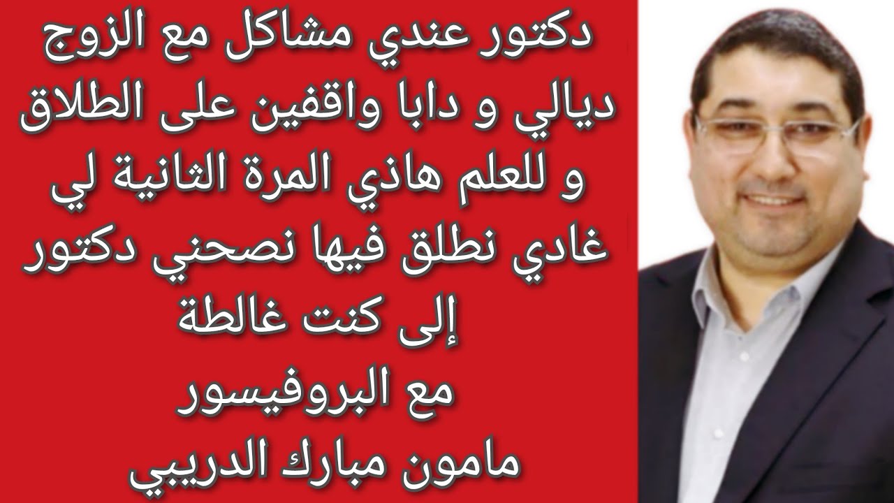 دكتور عندي مشاكل مع الزوج واقفين على الطلاق نصحني واش العيب مني مع الدكتور مامون مبارك الدريبي
