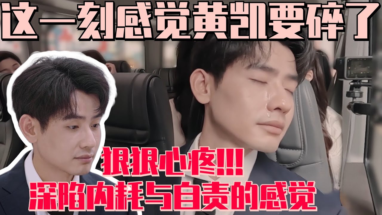 #黄凯 输了课题 深陷自责与内耗静音落泪！走心自述小心翼翼的一生让人心疼！ #令人心动的offer