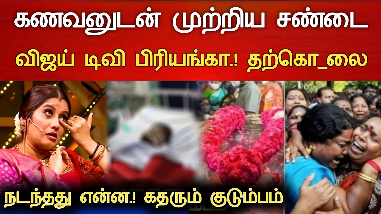 🔴#Live : கணவனுடன் முற்றிய சண்டை தொகுப்பாளினி நடந்த சோகம்.Vj Priyanka Deshpande Hospitalized news