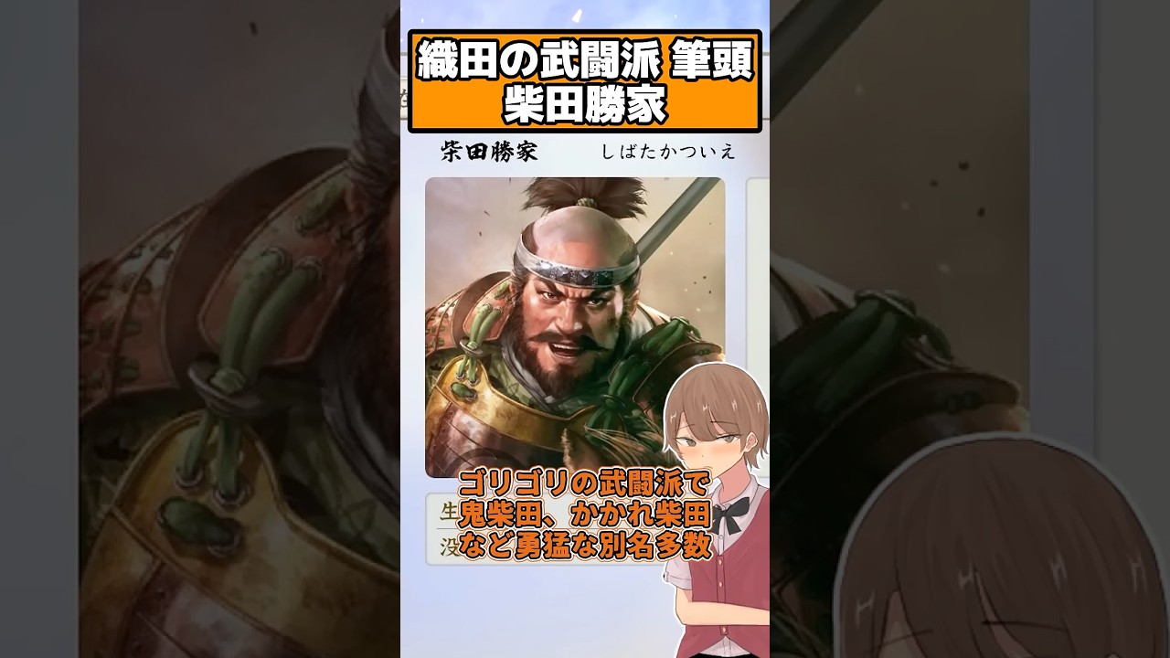 織田家の勇猛(だけど頭も良い?)武闘派 柴田勝家 【信長の野望 新生PK】