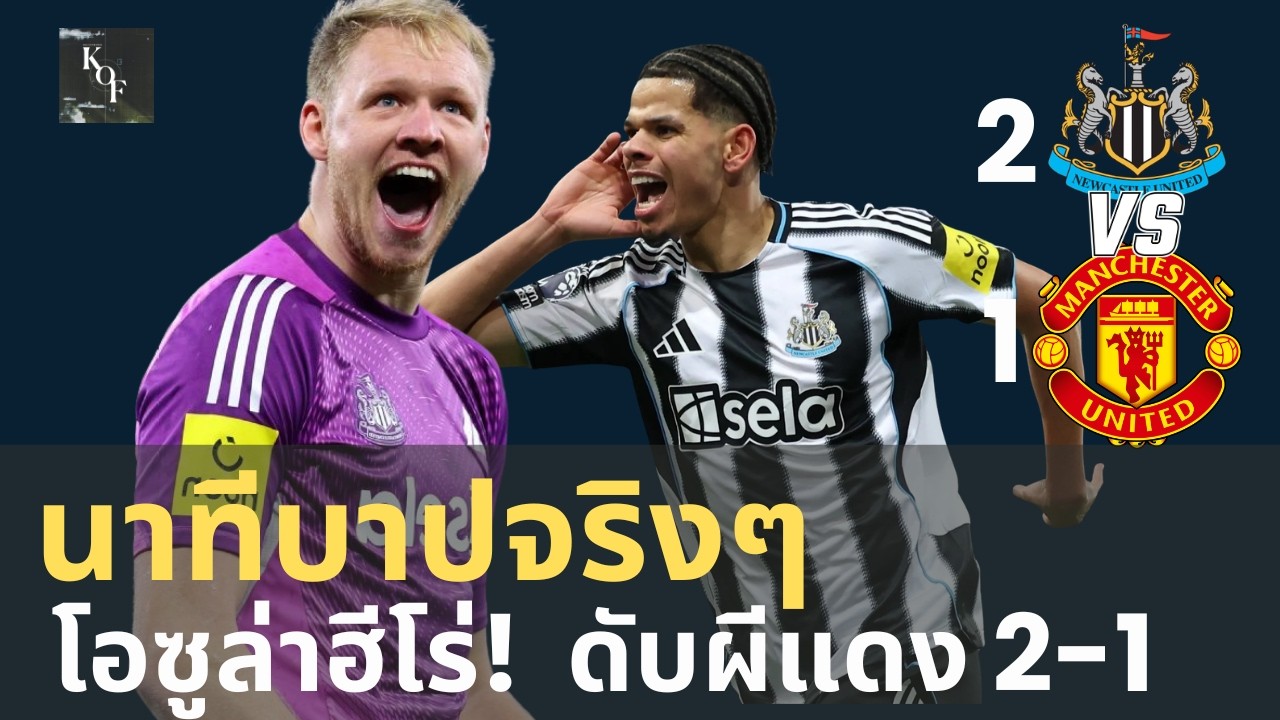 โอซูล่าฮีโร่! Newcastle 2-1 Man United เกมโคตรดราม่า