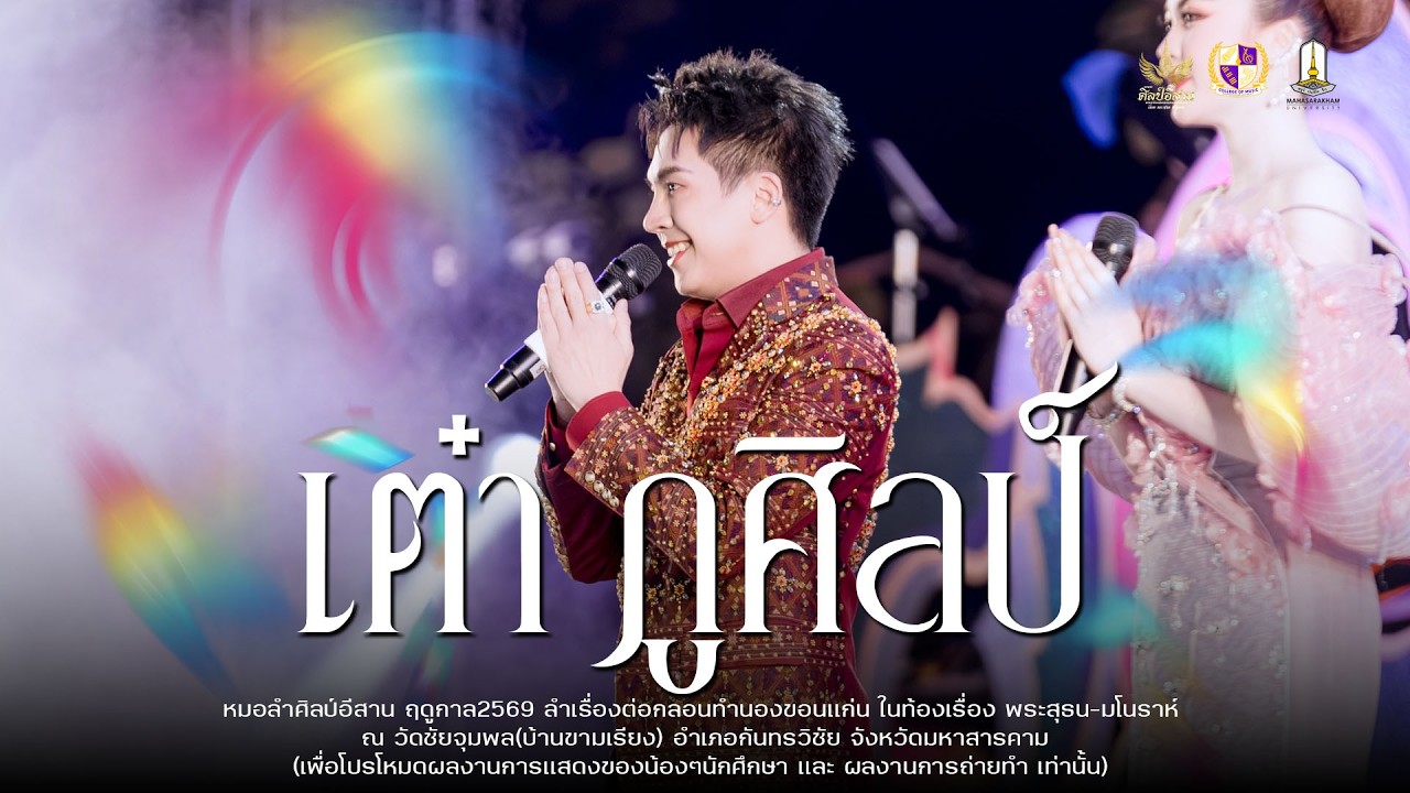 เต๋า ภูศิลป์ (รับเชิญ) - หมอลำศิลป์อีสาน : วัดชัยจุมพล(บ้านขามเรียง)