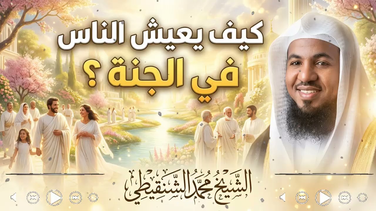 كيف يعيش الناس في الجنة؟ نعيم لا يخطر على قلب بشر | الشيخ محمد الشنقيطي