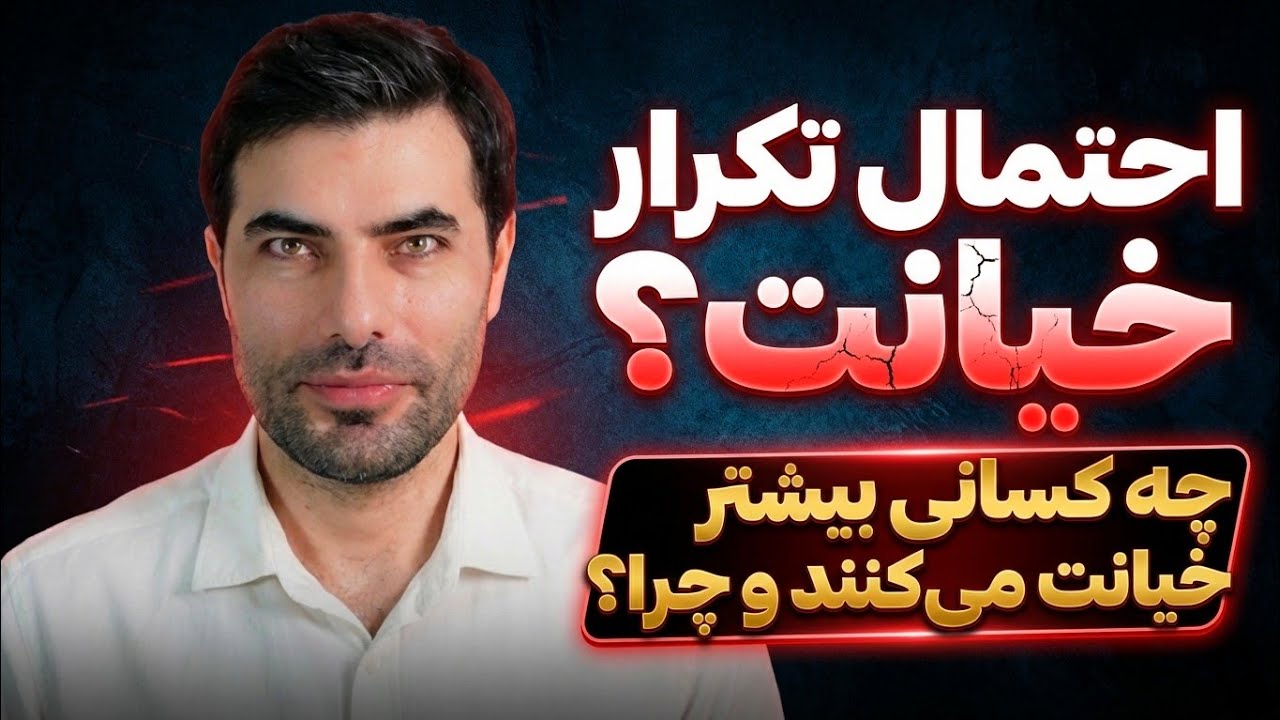 احتمال تکرار خیانت | چه کسانی بیشتر خیانت می‌کنند و چرا؟ روانشناسی خیانت از نگاه  حسن اسحاقی