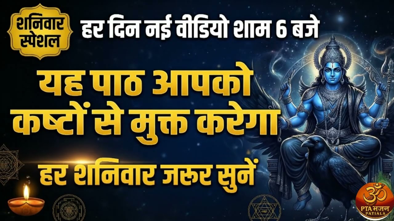श्री शनि चालीसा | Shri Shani Chalisa | शनि देव को प्रसन्न करने के लिए | PTA BHAJAN PATIALA