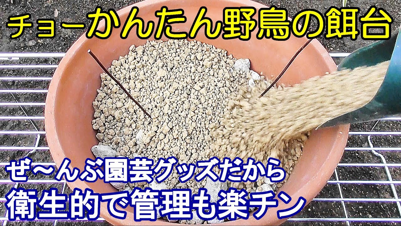 植木鉢でバードフィーダー（野鳥の餌台）製作編：すべて園芸用品～メジロ/イソヒヨドリ