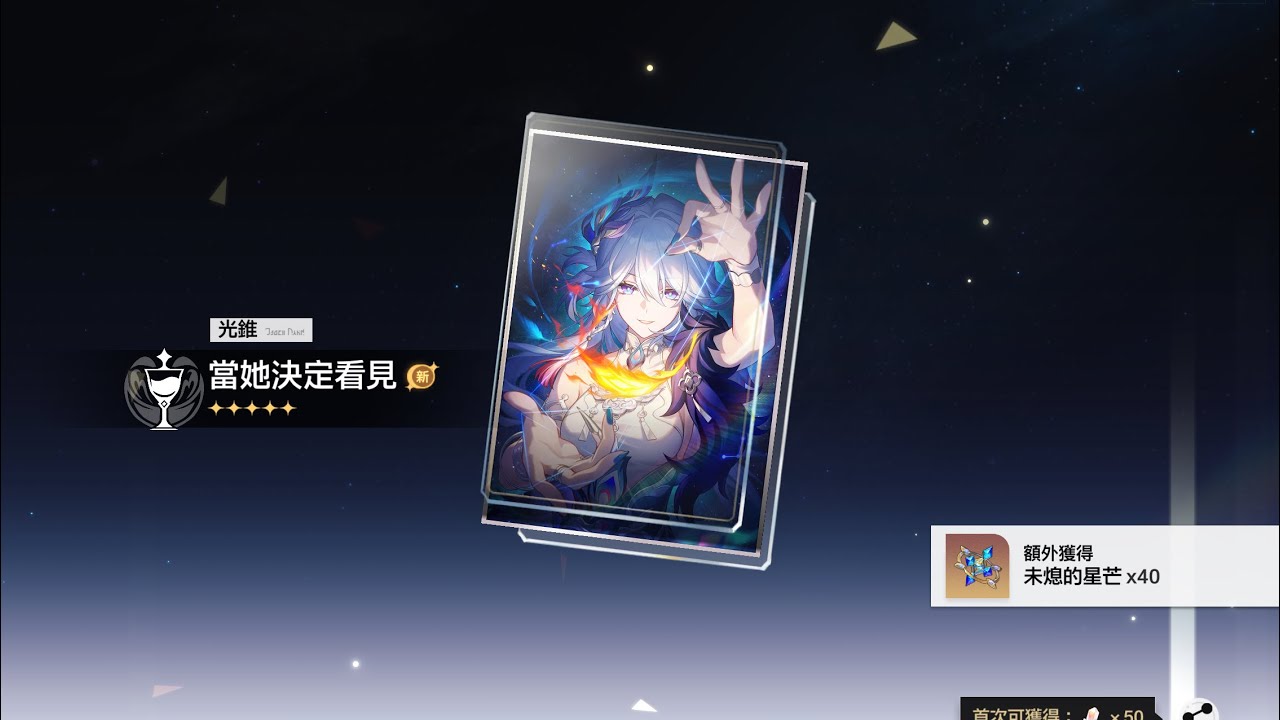 星鐵 爻光池 70抽 爻光股光錐一精