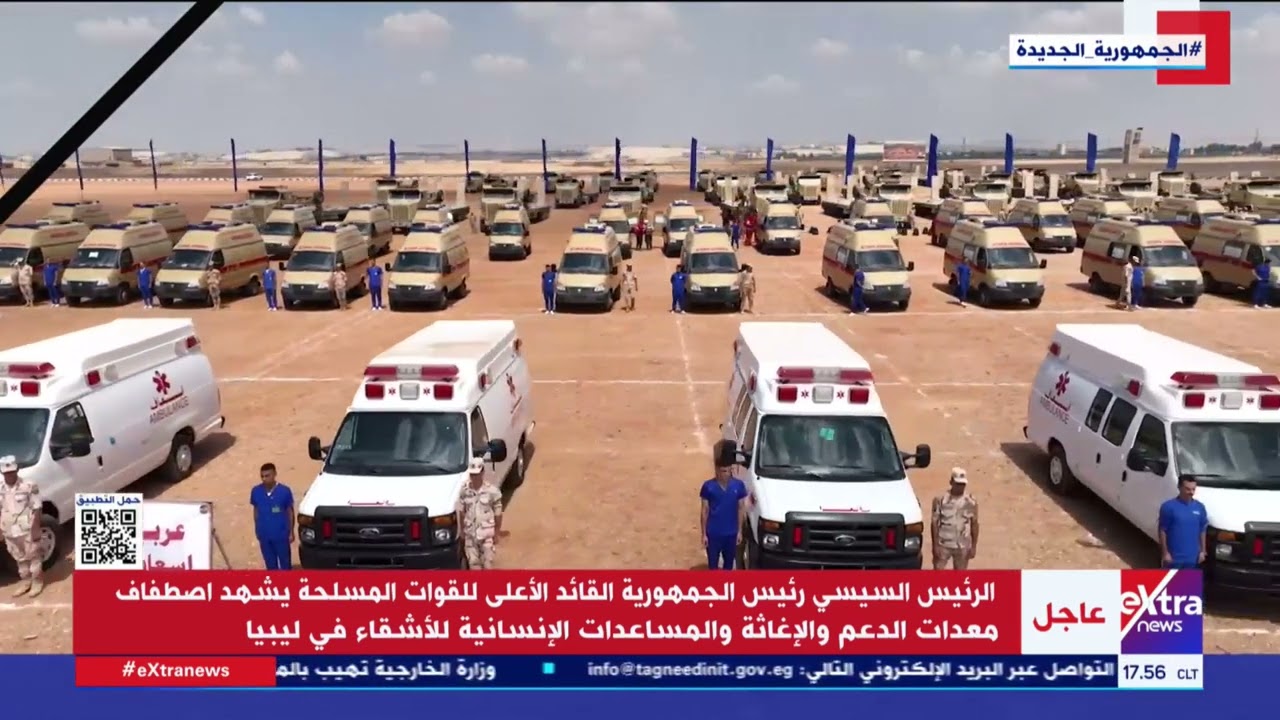 الرئيس السيسي يشهد اصطفاف معدات الدعم والإغاثة والمساعدات الإنسانية للأشقاء في ليبيا