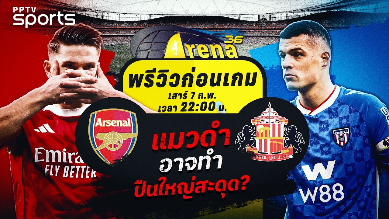 พรีวิวฟรีเมียร์ลีก 2025/26 อาร์เซน่อล พบ ซันเดอร์แลนด์ | 7 ก.พ. 69 | ARENA36