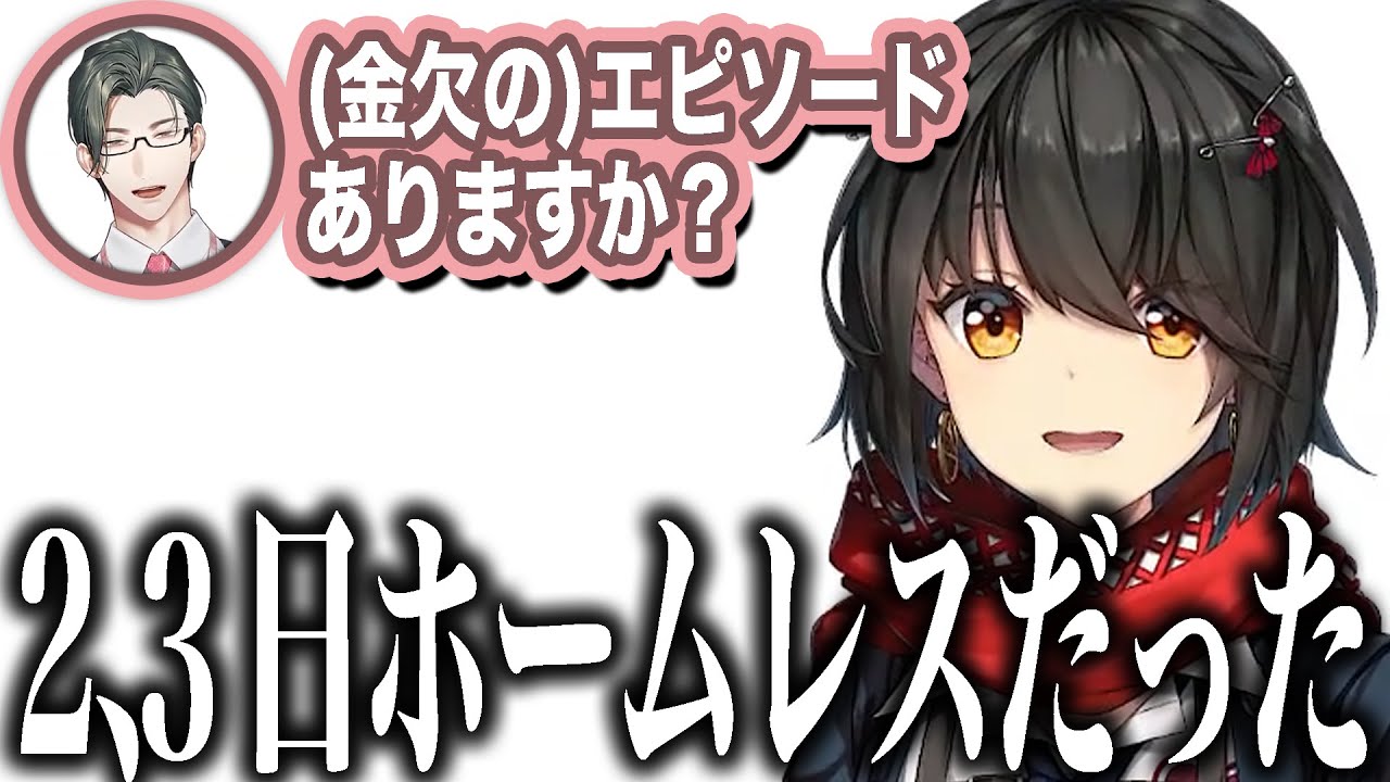 金欠ホームレスエピソードのパンチが強すぎるましろ爻【にじさんじ/五木左京/ましろ爻/切り抜き】