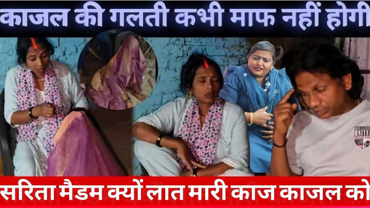 काजल को लात मारी सरिता मैडम | सलोनी की शर्त माननी पड़ेगी | काजल बताई सारीसच्चाई @saritavinodvlog