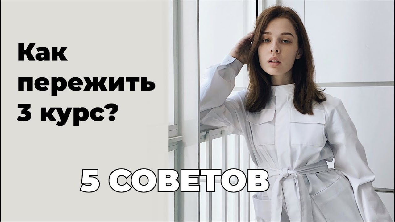 ТОП-5 советов, как пережить 3 курс в медицинском